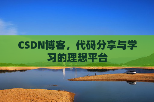CSDN博客，代码分享与学习的理想平台